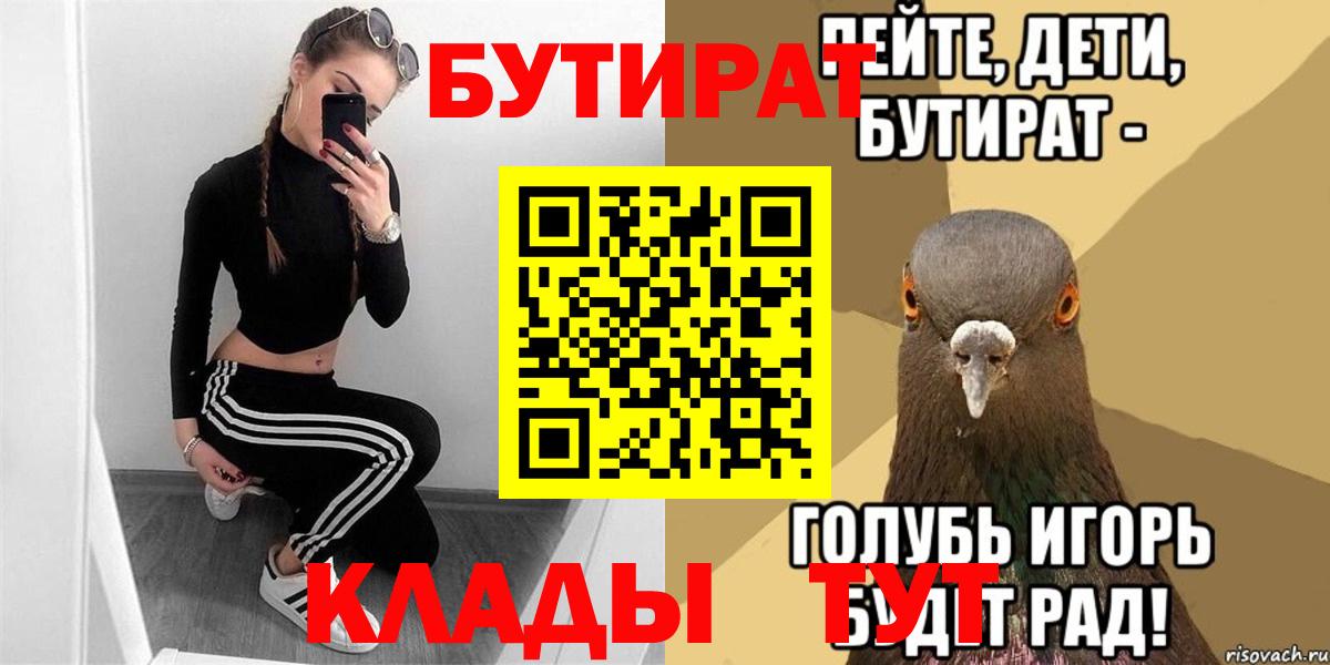 БУТИРАТ  Вход с VPN  Липецк  Бутират Butirat 