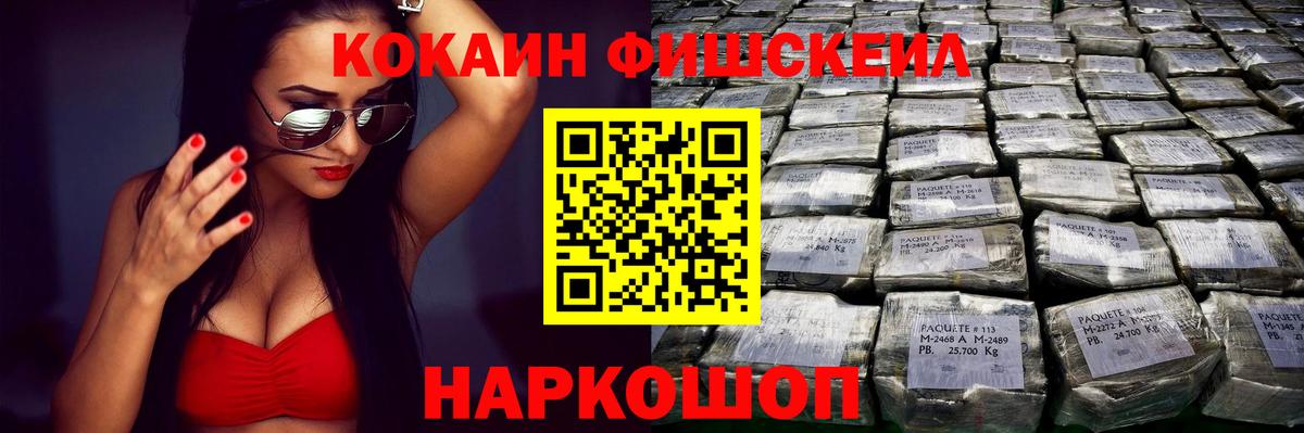 Липецк  COCAIN VHQ  Вход с VPN  КОКАИН Fish Scale 