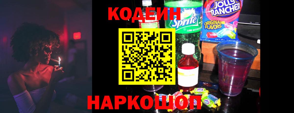 Кодеиновый сироп Lean Purple Drank Липецк